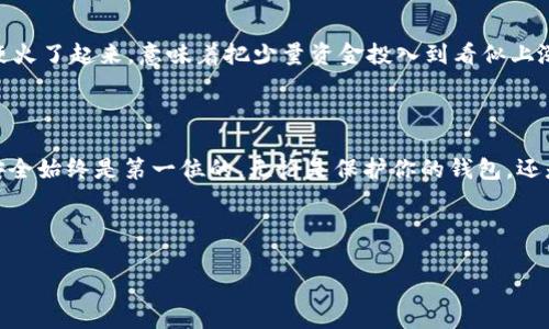 小狐狸钱包（MetaMask）是一款广受欢迎的加密货币钱包，支持多种区块链和数字资产。若你希望将其设置为中文，并在使用过程中获得更好的体验，下面是步骤和注意事项。

一、下载与安装小狐狸钱包

首先，你需要确保已在你的浏览器中安装了小狐狸钱包插件。如果还没有，可以通过访问strongMetaMask官网/strong进行下载。请注意，MetaMask主要支持Chrome、Firefox、Brave等浏览器，确保你的浏览器版本是兼容的。

二、创建或导入钱包

安装完成后，如果是第一次使用，你需要创建一个新钱包或者导入现有的钱包。这里的步骤通常包括设置密码、备份助记词等。务必妥善保管你的助记词，切勿泄露给他人。

三、设置语言为中文

在成功创建或导入钱包后，接下来你可能想将语言设置为中文。一旦进入小狐狸钱包的主页，找到右上角的strong账户头像/strong，点击后会下拉出一些选项。

接着，找到strongSettings（设置）/strong，点击进入。在设置页面中，通常会有一个strongLanguage（语言）/strong的选项。选择strong简体中文/strong，然后保存更改。这时，界面应该会自动切换为中文，字体更符合你的阅读习惯。

四、调整其他设置

除了语言设置，MetaMask还提供一系列的个性化选项，比如：

ul
    listrong网络选择： /strong你可以切换到不同的以太坊网络，比如主网络、测试网络等，根据你的需要选择。/li
    listrong隐私设置：/strong注意保护你的数字资产，不要随意授权不明网站访问你的钱包。/li
    listrong安全设置：/strong启用双重认证、绑定邮箱、设定安全问题等都可以帮助提升安全性。/li
/ul

五、轻松进行交易

语言设置完毕后，你就可以开始使用小狐狸钱包进行各种数字资产的管理与交易。无论是买卖NFT、进行DeFi操作，还是管理你的数字资产，都可以通过小狐狸钱包方便地进行。在每次交易前，再次确认每个环节，确保安全。

六、更多文化小贴士

在使用加密货币和区块链技术的过程中，了解一些流行文化和术语会大有裨益。例如，最近“买入的那个比特币”的梗火了起来，意味着把少量资金投入到看似上涨潜力大的资产中。此外，熟悉一些流行词汇，如“HODL”（持有），以及其他相关的社区文化会帮助你更好地融入其中。

总结

通过以上步骤，你应该能够顺利完成小狐狸钱包的中文设置，你的使用体验。记住，在进行加密货币投资的过程中，安全始终是第一位的，无论是保护你的钱包，还是选择可信的交易平台。希望这些信息对你有所帮助！

如需更多帮助，随时查看官方的支持文档或社区论坛，那里有诸多高手乐于分享经验，相信会给你带来更多启发。

希望这能满足你的需求！如果需要更具体的帮助或细节，请告诉我。