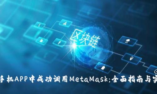 如何在手机APP中成功调用MetaMask：全面指南与实用技巧