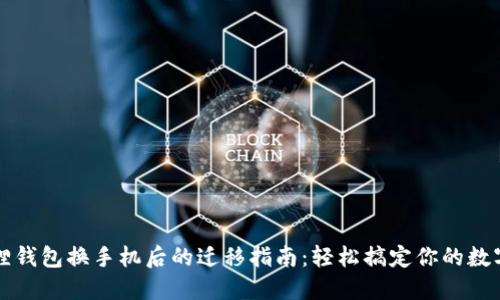 小狐狸钱包换手机后的迁移指南：轻松搞定你的数字资产