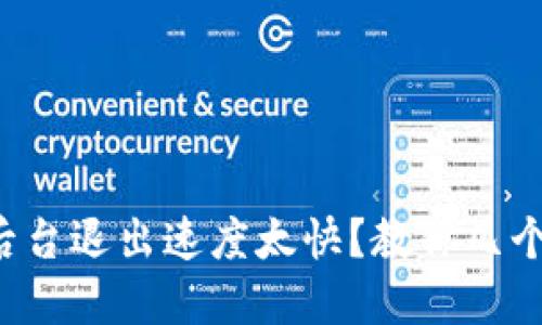 小狐狸钱包后台退出速度太快？教你几个解决小技巧！