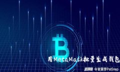                                   用MetaMask批量生成钱包