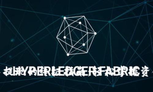 在区块链钱包中提现的终极指南：轻松掌握资金安全与流动性