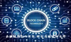 区块链钱包的冻结：理论与现实的交锋