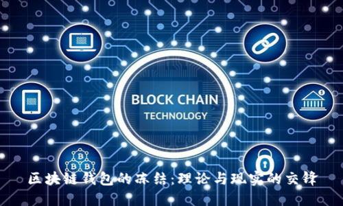 区块链钱包的冻结：理论与现实的交锋