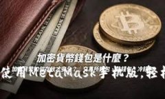 全面解析：如何高效使用MetaMask手机版，轻松管理