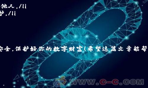 小狐狸钱包官网无法下载？看看这些解决方案！

你是否在寻找小狐狸钱包的下载链接，却发现官网无法下载？这...是真的很让人沮丧啊！小狐狸钱包作为一款热门的数字钱包，备受用户青睐，但有时候技术问题确实难以避免。别急，今天我们就来探讨一下，可能导致下载失败的原因，以及如何解决这些问题。让我们一起深入了解吧！

小狐狸钱包简介

首先，简单介绍一下小狐狸钱包。小狐狸钱包，简称“Fox”，是一款用户友好的加密货币钱包，旨在为用户提供安全、便捷的数字资产管理体验。无论你是新手还是资深玩家，Fox都能满足你的需求。你可以轻松地存储、发送和接收各种加密货币，同时还支持众多DApp（去中心化应用）的使用，简直是“数字货币”的百科全书！

下载失败的常见原因

那么，针对“官网无法下载”的问题，可能有几个原因导致这个麻烦的出现。我们一起来看看：

ul
    listrong网络问题：/strong这...是一种常见情况。如果你的网络不稳定，下载链接可能会无法打开或者超时。试着更换网络环境，如切换Wi-Fi或移动数据，看看是否能够解决问题。/li
    listrong浏览器兼容性：/strong有时候，使用的浏览器可能与官网不兼容。试着换用其他浏览器，如Chrome、Firefox或Edge，看看能否打开下载链接。你永远不知道这会不会是解决问题的关键！/li
    listrong官网维护：/strong官网有时会进行维护或更新，这时候下载链接可能会暂时不可用。你可以查看官网的社交媒体账号，了解最新动态，看是否有维护通知。/li
    listrong设备问题：/strong不同的设备（如手机、平板、电脑）可能导致下载失败。确保你的设备系统是最新版本，并尝试在其他设备上下载。/li
/ul

如何解决下载问题

如果你已经确认以上问题都不是导致下载失败的原因，那我们可以尝试以下几种解决方案：

ul
    listrong使用VPN：/strong有些地区可能会限制访问特定网站，试试使用VPN工具，换个“地点”，说不定就能顺利下载了！/li
    listrong选择备用下载渠道：/strong除了官网外，有许多第三方网站也提供小狐狸钱包的下载。确保这些网站是合法、安全的，避免有风险的链接，这可是事关你资产安全的重要一步！/li
    listrong社区求助：/strong如果你在上述步骤中陷入困境，利用产品的社群力量。加入小狐狸钱包的论坛或社交群组，询问其他用户的建议，可能会得到意想不到的帮助哦！/li
/ul

下载后遇到的问题

成功下载小狐狸钱包是第一步。那么，安装后会不会遇到其它问题呢？这里列举了一些常见问题及其解决方案，帮助你顺利上手！

ul
    listrong无法打开应用：/strong如果下载并安装后无法打开，别慌，首先检查是否需要更新系统或软件。有时候，旧版系统会与新应用不兼容。/li
    listrong账户无法登录：/strong确保你输入的账户信息正确，而且没有被锁定。如果多次尝试失败，可以考虑重置密码，或联系客服获取帮助。/li
    listrong交易延迟：/strong在进行交易时，如果发现交易过久未完成，这通常可能是网络拥堵或者交易手续费不足。检查一下你的交易设置，确保一切都有序。/li
/ul

安全使用小狐狸钱包的注意事项

最后，既然你成功下载并开始使用小狐狸钱包，安全问题也是不能忽视的。数字货币的安全性至关重要，下面是一些使用小狐狸钱包时要注意的安全事项：

ul
    listrong备份助记词：/strong在注册时，钱包会给你生成一组助记词，这是恢复账户的唯一方式，一定要妥善保管！不要随意泄露给他人。/li
    listrong启用双重验证：/strong为了提升安全性，建议你在账户设置中开启双重验证功能，这样即使密码泄露，账户也能多一层保护。/li
    listrong定期更新：/strong保持钱包应用更新至最新版本，确保你能享受到最新的安全补丁与功能。/li
    listrong警惕钓鱼攻击：/strong在进行交易和操作时，留意可疑的链接和信息，确保只在官方网站或认证的渠道进行操作。/li
/ul

总之，下载小狐狸钱包不再是难事，只要你掌握了上面这些技巧，就能轻松应对官网无法下载的问题。而在今后的使用中，记得时刻关注安全，保护好你的数字财富！希望这篇文章能帮到你，祝你在数字货币的世界中畅游无阻！

关键词：小狐狸钱包,下载问题,数字货币,安全使用

小狐狸钱包官网无法下载？看看这些解决方案！