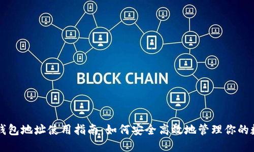区块链钱包地址使用指南：如何安全高效地管理你的数字资产