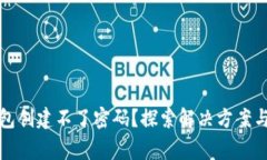 小狐狸钱包创建不了密码？探索解决方案与常见