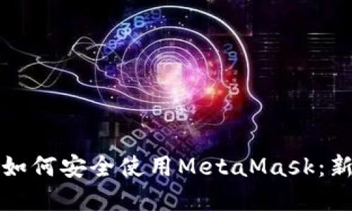 在币安链上如何安全使用MetaMask：新手必看指南