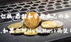 在MetaMask这一流行的加密钱包中，有许多类型的加