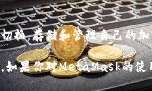 在MetaMask这一流行的加密钱包中，有许多类型的加密货币可以存储和管理。MetaMask不仅支持以太坊（ETH）及其基于ERC-20和ERC-721标准的代币，还逐渐扩展了对其他区块链的支持。以下是一些可以提到MetaMask的加密货币：

### 1. 以太坊（ETH）
以太坊是MetaMask中最常用和最基本的资产，它不仅是网络的原生代币，还支持各种去中心化应用（dApps）和智能合约。

### 2. ERC-20 代币
这些代币在以太坊网络上创建和交易，MetaMask支持大量的ERC-20代币。常见的包括：
ul
    liUSDT（Tether）/li
    liLINK（Chainlink）/li
    liDAI（Multi-Collateral Dai）/li
    liUNI（Uniswap）/li
    liWBTC（Wrapped Bitcoin）/li
/ul

### 3. ERC-721 代币（NFT）
MetaMask也支持以太坊上的NFT，如CryptoKitties和其他数字艺术和收藏品项。这为用户提供了在钱包中管理独特资产的方式。

### 4. 流行的Layer 2 解决方案
为了提高交易速度和降低费用，MetaMask还支持一些Layer 2解决方案，如:
ul
    liPolygon（MATIC）/li
    liOptimistic Rollup（与Ethereum兼容）/li
/ul

### 5. 其他兼容网络
随着加密生态系统的不断发展，MetaMask已开始支持其他兼容以太坊的区块链网络，例如：
ul
    liBinance Smart Chain（BSC）/li
    liAvalanche（AVAX）/li
    liFantom（FTM）/li
/ul

### 小结
随着更多区块链和代币的涌现，MetaMask已经成为一个强大的多链钱包。用户可以轻松地在多种网络间切换，存储和管理自己的加密资产。

以上列举的币种和网络只是一个起点，随着市场和技术的发展，MetaMask可能会不断地增加更多的支持。如果你对MetaMask的使用和支持的代币有进一步的兴趣，建议访问其官网或社群获取最新的信息和教程。