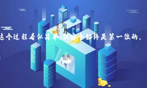 申请USDT数字货币钱包的步骤相对简单，但在这里，我将为你详细介绍如何安全、有效地申请一个USDT钱包。首先，让我们明确一下什么是USDT和为何需要一个钱包。USDT（Tether）是一种以美元为锚的稳定币，广泛应用于各种数字货币交易中。

1. 选择合适的数字货币钱包
在申请USDT钱包之前，首先要选择一种适合自己的钱包类型。数字货币钱包可以分为几种类型：strong热钱包/strong、strong冷钱包/strong、strong硬件钱包/strong和strong软件钱包/strong。

strong热钱包/strong是在线钱包，方便快捷，适合频繁交易，但安全性较低；strong冷钱包/strong则是离线存储，安全性高，但使用起来相对繁琐；strong硬件钱包/strong是专门的设备，具有更强的安全性；而strong软件钱包/strong是通过手机或电脑应用来管理数字资产。

根据自己的需求—是否需要频繁交易、对安全性的重视程度等等，选择适合你的钱包。

2. 注册钱包账户
一旦确定了钱包类型，接下来就可以开始注册账户。以热钱包为例，常用的平台如strongCoinbase/strong、strongBinance/strong或strongLedger Live/strong。访问你选择的平台，并点击“注册”或“创建账户”。

在注册过程中，你需要填写一些个人信息，如邮箱、手机号等。在这一步，确保提供的信息真实有效，因为这将关系到你账户的安全。

3. 验证身份
大部分钱包平台都会要求进行身份验证，特别是如果你计划进行大额交易。这一步骤通常也叫做strongKYC（了解你的客户）/strong。

根据平台的要求上传相关文件，如身份证或护照，并进行自拍验证。这一过程可能需要一些时间，但请耐心等待。确保你在此过程中保持信息的安全，尽量避免在公共网络下提交个人信息。

4. 设置安全措施
一旦你的账户注册完成，务必为你的钱包设置安全措施。这包括启用strong双重认证（2FA）/strong，并设置一个强密码。强密码最好包含字母、数字和特殊字符，长度不应少于12位。

同时，一定要保护好你的私钥及助记词。这是访问你钱包的唯一途径，丢失后可能导致资产无法找回！建议将这些信息写下来，存放在一个安全的地方，而不是保存在手机或电脑上。

5. 存入USDT
完成钱包的设置后，你可以开始存入USDT。首先，你需要将USDT从其他交易所转移到你的钱包中。登录到你持有USDT的交易所，找到“提币”选项，输入你新钱包的地址，确认后提交。

请再次核对地址的准确性，以避免资金损失。有些平台会收取提币费用，并且转账确认可能需要一些时间。

6. 定期检查和维护钱包安全
建立好USDT钱包后，随时关注你的账户状态是非常重要的。定期登录检查交易记录，确保没有异常。同时，保持你的设备和钱包应用最新，也可以降低安全风险。

如有任何可疑活动，及时联系钱包客服。

总结
申请USDT数字货币钱包的步骤主要包括选择钱包、注册账户、身份验证、设置安全措施、存入USDT及定期维护。虽然这个过程看似简单，但安全始终是第一位的。

记住，不论你选择哪种钱包，安全性都应该是你的首要考虑因素。在这一数字经济时代，切勿忽视对自己资产的保护。

希望以上信息能帮助你顺利申请并管理好你的USDT钱包。如果还有其他问题，请随时问我！