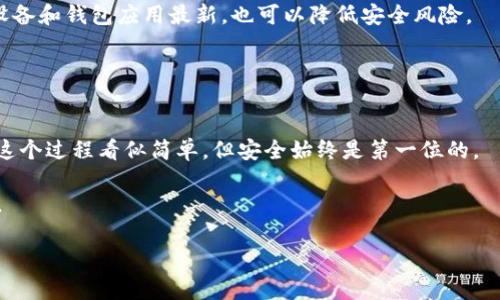 申请USDT数字货币钱包的步骤相对简单，但在这里，我将为你详细介绍如何安全、有效地申请一个USDT钱包。首先，让我们明确一下什么是USDT和为何需要一个钱包。USDT（Tether）是一种以美元为锚的稳定币，广泛应用于各种数字货币交易中。

1. 选择合适的数字货币钱包
在申请USDT钱包之前，首先要选择一种适合自己的钱包类型。数字货币钱包可以分为几种类型：strong热钱包/strong、strong冷钱包/strong、strong硬件钱包/strong和strong软件钱包/strong。

strong热钱包/strong是在线钱包，方便快捷，适合频繁交易，但安全性较低；strong冷钱包/strong则是离线存储，安全性高，但使用起来相对繁琐；strong硬件钱包/strong是专门的设备，具有更强的安全性；而strong软件钱包/strong是通过手机或电脑应用来管理数字资产。

根据自己的需求—是否需要频繁交易、对安全性的重视程度等等，选择适合你的钱包。

2. 注册钱包账户
一旦确定了钱包类型，接下来就可以开始注册账户。以热钱包为例，常用的平台如strongCoinbase/strong、strongBinance/strong或strongLedger Live/strong。访问你选择的平台，并点击“注册”或“创建账户”。

在注册过程中，你需要填写一些个人信息，如邮箱、手机号等。在这一步，确保提供的信息真实有效，因为这将关系到你账户的安全。

3. 验证身份
大部分钱包平台都会要求进行身份验证，特别是如果你计划进行大额交易。这一步骤通常也叫做strongKYC（了解你的客户）/strong。

根据平台的要求上传相关文件，如身份证或护照，并进行自拍验证。这一过程可能需要一些时间，但请耐心等待。确保你在此过程中保持信息的安全，尽量避免在公共网络下提交个人信息。

4. 设置安全措施
一旦你的账户注册完成，务必为你的钱包设置安全措施。这包括启用strong双重认证（2FA）/strong，并设置一个强密码。强密码最好包含字母、数字和特殊字符，长度不应少于12位。

同时，一定要保护好你的私钥及助记词。这是访问你钱包的唯一途径，丢失后可能导致资产无法找回！建议将这些信息写下来，存放在一个安全的地方，而不是保存在手机或电脑上。

5. 存入USDT
完成钱包的设置后，你可以开始存入USDT。首先，你需要将USDT从其他交易所转移到你的钱包中。登录到你持有USDT的交易所，找到“提币”选项，输入你新钱包的地址，确认后提交。

请再次核对地址的准确性，以避免资金损失。有些平台会收取提币费用，并且转账确认可能需要一些时间。

6. 定期检查和维护钱包安全
建立好USDT钱包后，随时关注你的账户状态是非常重要的。定期登录检查交易记录，确保没有异常。同时，保持你的设备和钱包应用最新，也可以降低安全风险。

如有任何可疑活动，及时联系钱包客服。

总结
申请USDT数字货币钱包的步骤主要包括选择钱包、注册账户、身份验证、设置安全措施、存入USDT及定期维护。虽然这个过程看似简单，但安全始终是第一位的。

记住，不论你选择哪种钱包，安全性都应该是你的首要考虑因素。在这一数字经济时代，切勿忽视对自己资产的保护。

希望以上信息能帮助你顺利申请并管理好你的USDT钱包。如果还有其他问题，请随时问我！