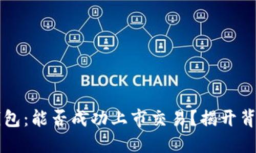 以太坊钱包：能否成功上市交易？揭开背后的秘密