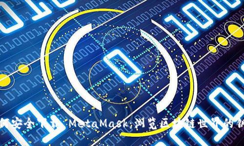 如何安全下载 MetaMask：浏览区块链世界的钥匙
