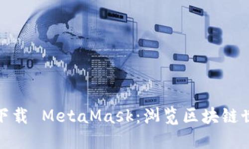 如何安全下载 MetaMask：浏览区块链世界的钥匙