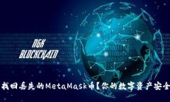 如何找回丢失的MetaMask币？你的数字资产安全指南