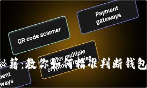 小狐狸的观察秘籍：教你如何精准判断钱包真的值多少钱！