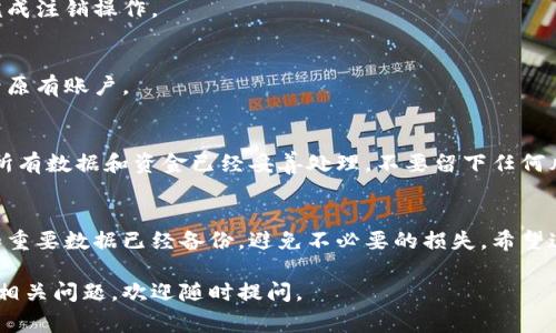 注销小狐狸钱包（Fox Wallet）是一个相对简单但需谨慎操作的过程。以下是详细步骤和一些需要注意的事项。

1. 确认注销原因
在开始注销小狐狸钱包之前，首先要确认你注销的原因。这可能是因为你不再使用这个钱包，或者你想换一个更符合你需求的钱包。无论原因是什么，确保你已经备份了所有重要的资产信息和私钥。

2. 备份你的资产
在注销钱包之前，务必将钱包中的所有资产进行备份。这包括但不限于：
ul
    li转移所有加密货币到其他钱包/li
    li备份助记词和私钥，以防未来需要恢复钱包/li
/ul


3. 打开小狐狸钱包
打开小狐狸钱包应用程序，进行如下步骤：
- 登录你的账户。
- 查看钱包中的所有资产，确保已经转移完毕。


4. 进入设置菜单
在小狐狸钱包的主界面，找到并点击“设置”选项。在设置菜单中，你可能会发现一个“账户管理”或“注销”选项。每个版本的界面可能有所不同，所以需要多加注意。

5. 选择注销账户
在“账户管理”中，选择“注销账户”或类似选项。系统可能会要求你确认注销操作，这一步是为了防止误操作。

6. 确认注销操作
阅读相关的提示和警告，确认你已知晓注销后将无法恢复账户。点击确认，完成注销操作。

7. 确认注销成功
注销完成后，应用会提示你注销成功。建议重启应用程序，确认你无法再登录原有账户。

8. 遗留问题
要记住，注销钱包账户后，你将无法恢复其中的任何数据，除非有备份。确保所有数据和资金已经妥善处理，不要留下任何风险。

结束语
注销小狐狸钱包时，虽然步骤简单，但一定要小心谨慎。确保你的所有资产和重要数据已经备份，避免不必要的损失。希望这个指南能帮助你顺利完成注销过程！

以上就是注销小狐狸钱包的详细步骤，希望能对你有所帮助！如果你有其他相关问题，欢迎随时提问。