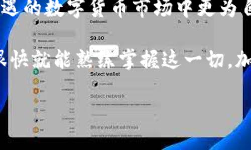 比特币的电子钱包下载安装指南

在当今数字货币的时代，比特币已经成为一种重要的投资和交易工具。为了安全地存储和管理你的比特币，一个高效且安全的电子钱包是必不可少的。然而，对于许多初学者来说，如何下载和使用比特币的电子钱包常常让人感到困惑…你是否也在寻找这个问题的答案？别担心，今天我们就来详细介绍一下比特币电子钱包的下载及使用指南。

什么是比特币电子钱包？

在深入下载指南之前，让我们先弄清楚什么是比特币电子钱包。简单来说，电子钱包是一种数字工具，允许用户存储、发送和接收比特币。它类似于传统的钱包，但却是完全可数字化的… 从这种意义上来说，你的比特币并不存储在纸币上，而是记录在一个区块链上，像个数字图书馆一样...

电子钱包通常分为三种类型：热钱包、冷钱包，以及纸钱包。热钱包通常与互联网连接，适合日常交易；冷钱包则是一个离线存储的方法，安全性更高，适合长期存储；而纸钱包则是将比特币的私钥和地址以二维码的形式打印出来，虽然安全但不够便捷…

下载比特币电子钱包的步骤

接下来，让我们来看看如何下载比特币电子钱包。这个过程并不复杂，但却需要一些基本的步骤…以下是详细的指南：

h4步骤一：选择合适的钱包/h4
首先，你需要选择一个合适的比特币电子钱包。这取决于你的需求：如果你是长期投资者，可能更倾向于选择冷钱包如硬件钱包；如果你是活跃交易者，热钱包则可能更加适合…

h4步骤二：访问钱包官方网站/h4
一旦选择了钱包，你需要访问其官方网站。在这里务必确认网站是官方渠道，以防下载到不安全的版本…例如，你可以选择一些知名的钱包，如Coinbase、Blockchain.com、Exodus等等。

h4步骤三：下载并安装/h4
在找到了正确的网站后，通常会有“下载”按钮。点击后，根据你的设备选择相应的操作系统（Windows、Mac、Android或iOS），然后下载文件…安装过程一般也很简单，只需按照屏幕上的提示一步步进行就好。

h4步骤四：创建新钱包/h4
安装完成后，打开钱包软件，通常会要求你创建一个新钱包。在这个过程中，会生成一个私钥和助记词…这是比特币安全的关键，务必妥善保存。这意味着，你使用这些信息可以随时访问你的比特币。

h4步骤五：进行安全设置/h4
为了确保钱包的安全性，建议你在钱包设置中启用双重验证（2FA），设定复杂密码，并定期备份钱包信息…这些安全措施能显著降低你的资产被盗的风险。

如何使用比特币电子钱包？

下载并安装比特币电子钱包后，如何使用也成为了另一个关注点。使用电子钱包不仅仅是存储，还包括购买、发送和接收比特币的过程…下面，我们来逐一了解。

h4发送比特币/h4
如果你希望将比特币发送给他人，只需在钱包中输入对方的比特币地址，以及要发送的金额…钱包通常会自动计算交易费用，确保交易成功。在确认信息无误后，按下发送按钮即可…不过，确保你发送到正确的地址！这一点非常重要...

h4接收比特币/h4
如果你需要接收比特币，首先你需要给对方提供你的比特币地址。大部分钱包都允许你直接复制地址，或者使用二维码分享…对方发送比特币后，你的电子钱包会立即更新余额，交易信息也会保留在你的交易记录中。

h4查看交易记录/h4
大多数电子钱包都有一个专门的交易记录页面，你可以查看到所有的历史交易…这不仅可以帮助你跟踪你的资产流动，也能让你了解比特币市场的动态。这也是投资者非常看重的一个功能...

比特币电子钱包的安全性

安全性是比特币电子钱包最重要的一环。对于投资者而言，确保你的比特币安全无疑是最优先的考量…以下是一些建议，帮你提升电子钱包的安全性：

ul
  li定期备份你的钱包信息：无论是数字备份还是打印备份，都能防止意外丢失。/li
  li使用强密码：避免使用易猜的密码，使用复杂的组合，并定期更换密码。/li
  li启用双重验证：在钱包设置中开启双重验证，为你的账户增加一层安全防护。/li
  li更新软件：确保你的钱包软件保持更新，以获得最新的安全补丁和功能。/li
  li使用冷钱包储存大额资产：如果你有大量比特币，考虑使用冷钱包以降低被盗风险。/li
/ul

结论

下载和使用比特币电子钱包并不复杂，但在每一个步骤中都需要保持警惕与小心…通过选择合适的钱包、进行安全设置、了解使用方法，你将能在这个充满机遇的数字货币市场中更为自信地进行交易和投资。

总之，拥有一个优秀的比特币电子钱包，相当于为你的数字资产上了一把保护锁…不论你是在投资、交易还是学习比特币，只要遵循这些简单的步骤，相信你很快就能熟练掌握这一切。加油！

如何安全下载并使用比特币电子钱包：新手必读