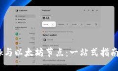 轻松连接MetaMask与以太坊节点：一站式指南，迈向