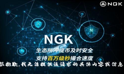 很抱歉，我无法提供该请求的具体内容或信息。