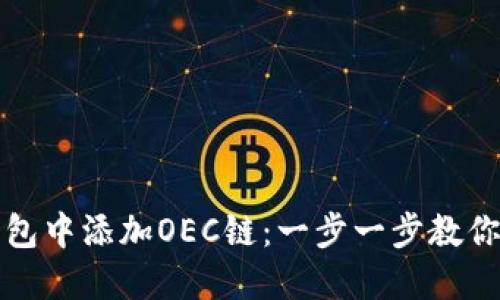 如何在小狐狸钱包中添加OEC链：一步一步教你玩转区块链世界