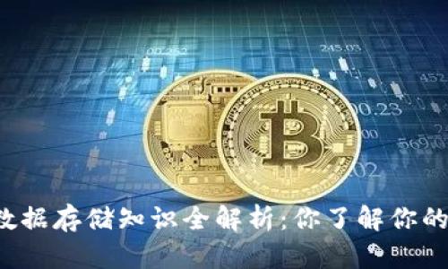 比特币钱包数据存储知识全解析：你了解你的钱包安全吗？