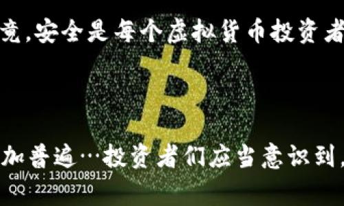 虚拟币冷钱包（Cold Wallet）是一种用于安全存储加密货币的工具，它与互联网绝缘，意味着它不会连接到在线网络。这种存储方式极大地减少了黑客攻击、盗窃以及其他网络安全威胁的风险。冷钱包通常以硬件设备或纸质记录的形式存在，与热钱包（Hot Wallet）形成鲜明对比，后者像应用程序一样可以在线访问，便于日常交易但安全性较低。

### 为何选择虚拟币冷钱包？

使用冷钱包的原因可以从多个角度分析：

安全性
冷钱包的核心优势在于其安全性。它与互联网的隔离大大降低了被黑客攻击和盗窃的风险。当加密货币存放在互联网上时，任何安全漏洞都可能导致资产的直接损失。冷钱包则提供了一种安全存储的方式…例如，许多投资者会选择将大部分资产放置在冷钱包中，只留一些在热钱包中以便日常交易。

长期投资的理想选择
如果你是一个长期持有者…也就是俗称的“霍德”（HODL）者，冷钱包非常适合你。冷钱包让用户可以安心地持有资产，免除频繁查看市场波动所带来的焦虑。在市场波动较大时，冷钱包的安全性可以让你镇定应对这类情况。

多种存储形式
冷钱包并不只有一种形态，它有多种形式，包括硬件钱包、纸钱包等。硬件钱包如Ledger和Trezor都受到用户的广泛欢迎，这些设备小巧轻便，易于携带，也易于使用。而纸钱包则是将你的私钥和公钥打印在纸上，虽然不太方便但安全性极高…即使纸张被损坏，只要备份得当，你仍然可以找回钱包中的资产。

### 如何使用冷钱包？

使用冷钱包的过程相对简单，但需要注意一些细节：

选择合适的冷钱包
首先，你需要选择适合你的冷钱包类型…这依赖于你的需求和使用习惯。市场上有多种可供选择的硬件钱包，每种都有其优势和劣势。建议在选购之前，查看用户评价以及钱包的安全性评测。

备份是关键
无论选择哪种冷钱包，备份都是非常必要的。冷钱包的安全性很高，但一旦丢失或损坏，且没有备份，资产可能就无法找回。在使用硬件钱包时，务必将恢复助记词妥善保存……而对于纸钱包，确保将其存放在安全且防潮的地方。

定期检查和更新
虽然冷钱包的网络隔离安全性高，但定期检查和更新也是必要的。对于硬件钱包，厂商有时会发布固件更新以增强安全性，用户应及时下载安装，以防范潜在的安全风险。

### 冷钱包的未来

随着加密货币市场的不断发展，冷钱包的意义也在不断演变。

技术的进步
未来的冷钱包技术可能会更加先进、智能…例如，有可能出现更多基于生物识别技术的冷钱包，用户只需指纹或面部识别即可进行安全验证。这类技术将会极大便利用户，同时又保障了资产的安全。

更多教育与资源
随着越来越多人进入加密货币的世界，冷钱包的教育和资源也越来越丰富。未来，用户能够轻松获取学习资料，更好地理解如何使用和保护他们的冷钱包…毕竟，安全是每个虚拟货币投资者最应该优先考虑的。

### 总结

虚拟币冷钱包，作为一种安全可靠的加密资产存储工具，正在逐渐成为数字货币投资者的必备选择。随着技术的进步和用户教育的普及，冷钱包的使用将会更加普遍…投资者们应当意识到，选择适合自己的冷钱包，做好安全备份，才能在这个充满机遇与挑战的市场中稳步前行。