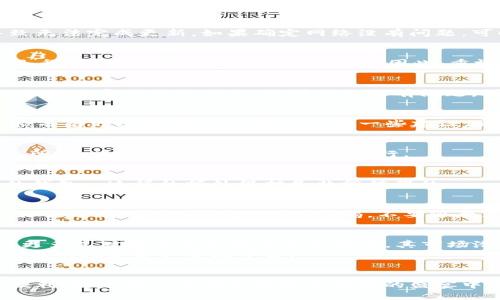 骗局如何顺利升级您的小狐狸钱包：全面指南/骗局  
关键词小狐狸钱包, 升级教程, 数字货币, 钱包安全/关键词  

为什么要升级小狐狸钱包？  
在我们这个数字化时代，钱包不仅仅是用来装现金和卡片的工具，而是存储我们数字资产的“金融护卫”。小狐狸钱包，以其用户友好的界面和强大的功能，成为了许多数字货币用户的首选。那么，您在操作过程中是否想过：为什么要升级小狐狸钱包呢？  
简单来说，升级钱包可以带来更多的安全性和功能提升...是的，这一点至关重要。尤其是在数字货币频繁出现诸多安全问题的今天，钱包的安全性无疑是我们每位投资者的首要关注点。此外，越来越多的新功能和也会通过版本升级而被引入，让用户体验到更顺畅的交易与管理。  

如何进行小狐狸钱包的升级？  
说到升级，或许有些人想到的就是复杂的步骤和容易出错的操作...但其实，升级小狐狸钱包并没有想象中那么难。接下来，我将为您提供一个详细、易懂的升级流程，让您轻松搞定这一过程：  

h4步骤一：备份现有钱包信息/h4  
在进行任何升级之前，备份您的钱包信息是非常重要的...毕竟，这涉及到您的资产安全。您可以选择导出助记词或者私钥，将其保存在安全的位置。不过，请确保不与他人分享这些信息，防止不必要的损失。  

h4步骤二：检查当前版本/h4  
在升级之前，您需要了解自己当前使用的是哪个版本的小狐狸钱包。打开小狐狸钱包，通常在设置或关于我们页面可以找到当前版本的相关信息。这样做可以帮助您确认是否真的需要升级...没错，有些时候，我们使用的版本已经是最新的。  

h4步骤三：访问官网或应用商店/h4  
接下来，您需要前往小狐狸钱包的官方网站或者相应的应用商店，搜索最新版本的下载链接...这里一定要小心，确保不是假的网站，以免泄露您的个人信息。如果是应用商店，直接下载更新即可；如果是官网，下载后请注意文件的完整性。  

h4步骤四：执行安装/h4  
在下载完成后，您可以直接打开文件进行安装。按照屏幕上的指示一步步执行即可。这里我建议选择“自定义安装”，以便确认您需要保留的设置和数据。安装过程一般不会超过几分钟，但其中可能会出现需要您选择的选项，保持敏锐的观察力是非常关键的...  

h4步骤五：恢复钱包/h4  
如果您的小狐狸钱包在升级过程中清除了数据，这时候不要慌。您可以使用之前备份的助记词或私钥重新恢复您的钱包。一旦输入成功，您将会看到以往的所有资产和交易记录…就像时间倒流了一样，您之前的所有资产都回来了！  

在升级过程中常见的问题及解决方案  
在任何技术操作中，总会伴随着各种问题，升级小狐狸钱包也不例外。下面这些常见问题，希望能给你带来帮助：  

h4问题1：钱包无法升级/h4  
如果您在升级过程中遇到钱包无法进行更新的情况，首先要检查您的网络环境...有时候，网速太慢或者中断都可能导致无法完成更新。如果确定网络没有问题，可以尝试重启设备或者重新下载安装包。  

h4问题2：助记词丢失/h4  
丢失助记词是一个大问题，尤其是对于数字资产的安全。在此之前，我们强调过备份的重要性。如果您已经丢失了助记词，很遗憾，您可能无法恢复钱包...因此，重视备份是任何数字资产管理者必备的素养。  

h4问题3：更新后无法找回资产/h4  
在极少数情况下，更新后用户无法找到之前的资产，这时候首先检查是否正确恢复了钱包...毕竟，有些时候我们可能会误操作导致数据丢失。如果确认没有问题，可以联系小狐狸钱包的客服，他们可能会为您提供额外的支持。  

如何保持钱包的安全性？  
虽然我们刚刚讲解了如何升级小狐狸钱包，但安全问题显然不能仅仅通过升级来解决。钱包的安全性与日常的使用习惯有着更深层次的关系。以下是一些建议，希望能帮助大家更好地保护自己的数字资产：  

h4定期更换密码/h4  
为了保证钱包的安全，建议用户定期更换密码。虽然强密码很重要，但如果您长时间不更换，仍可能被破解的风险增加...所以，请把这当做一种习惯去执行。  

h4开启双重验证/h4  
小狐狸钱包提供了双重验证的选项，建议您务必开启。通过这种方式，即使密码泄露，潜在的攻击者也难以轻易进入您的钱包...这样的额外保护是非常值得的。  

h4小心钓鱼网站/h4  
如今，很多虚假网站通过模仿正规网站来进行诈骗。您在访问钱包官网及进行交易时，一定要确保网站的安全...检查网址是否存在拼写错误，保持警惕，不要随意点击可疑链接。  

数字货币的未来与小狐狸钱包的前景  
经过一系列的升级和安全措施，小狐狸钱包无疑在数字货币的存储和管理上扮演了一个越来越重要的角色。未来，随着更多人对数字货币的了解和接受，其市场潜力将进一步发展...  
小狐狸钱包作为数字财富的“守护者”，也将不遗余力地在技术方面不断创新，力求为用户提供一个更加安全、方便、多功能的数字资产管理平台。  

结论  
购彩和投资是一场长跑，而小狐狸钱包是您在这个旅途中的好帮手...无论是在升级过程还是日常使用中，注重安全和便利性，定能让您在这场数字财富的盛宴中游刃有余。那么，您准备好开始升级您的小狐狸钱包了吗？这一步，会让你走得更远、更稳！