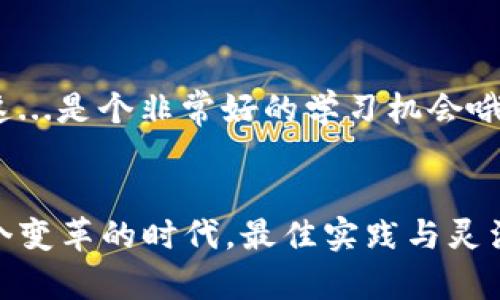   比特币钱包中的默认发送地址：你所不知道的秘密与最佳实践 / 
 guanjianci 比特币钱包, 发送地址, 加密货币, 区块链 /guanjianci 

引言：比特币的神秘面纱
在加密货币的浪潮中，比特币无疑是最引人注目的明星。但在这颗“数字黄金”背后，很多人却对其运作机制知之甚少。今天，我们要聊的是一个非常重要但常常被忽视的概念——比特币钱包中的默认发送地址。你们知道吗？这个地址其实隐藏着许多你未曾料想到的秘密…让我们一起揭开这层面纱。

什么是比特币钱包？
首先，让我们搞清楚什么是比特币钱包。简单来说，比特币钱包是存储比特币的数字工具。就像你日常使用的实体钱包，不同的是，它保存的是虚拟货币的“私钥”，而不是纸币。钱包的种类繁多，分为热钱包（在线钱包）和冷钱包（离线钱包），各有优劣。

比特币钱包中的默认发送地址
那么，比特币钱包的默认发送地址是什么呢？可以这么理解，默认发送地址就是在你发起比特币交易时，系统自动生成的发送地址。这就像你在网上购物时，系统自动填入的收货地址一样。这个地址不仅是数字上的坐标，更是你在区块链网络中的“身份”。

可定制性与安全性
有趣的是，虽然默认发送地址的便捷性让用户体验更流畅，但并不是所有情况下都推荐使用它。默认地址通常是基于钱包的生成算法，这就意味着安全性和可定制性可能会受到限制。其实，你绝对可以手动选择其他比特币地址来进行交易，为什么不试试呢？这也能在某种程度上增强你的隐私保护。

如何找到你的默认发送地址
找到默认发送地址其实并不复杂。通常在你的比特币钱包中，找到“发送”或“交易”选项后，可以看到生成的默认地址。这时，你可能会想：哇，这里居然有个一长串的字母和数字，难道我需要记住它？其实你大可不必担心。

地址的变化与隐私保护
值得注意的是，许多现代比特币钱包都会生成新的地址来接收付款，这样做其实是为了保护用户的隐私。因为使用同一个地址进行多次交易，容易让他人追踪你的交易记录——这可不太好！你不会希望别人随意得知你的资产详情吧…

比特币地址的格式
你可能会很好奇，比特币地址的格式是什么样的。大多数比特币地址都是以“1”、“3”或“bc1”开头的。这些字母并不是随意选择的，而是与地址的类型相关。例如，以“1”开头的是传统的比特币地址，而以“bc1”开头的是中文称为“隔离见证”的地址格式，通常支持更低的手续费和更快的确认速度。

为什么使用默认发送地址？
那么，使用默认发送地址有什么好处呢？首先，效率高。它省去你记忆和手动输入地址的麻烦，安全性也相对较高，因为减少了手动输入时被误输入或被攻击的风险。其次，自动生成的地址通常与私钥配对，从而避免了可能的错误或混淆。真是太贴心了，对吧？

风险提示：不要只依赖默认地址
虽然使用默认发送地址很方便，但还是要谨慎对待。我们刚才提到过隐私保护的问题…如果你总是使用同一个地址，别人很容易就能追踪到你的所有交易。这就像在社交网络上公开分享你的财务状况，不想让人知道的事，还是尽量保护好吧。

实用技巧：如何安全存储你的地址
说到这里，安全问题就不得不提了…对于比特币用户来说，如何安全存储你的地址和私钥至关重要！推荐的方法有：使用硬件钱包、写下地址并安全存放，以及使用密码管理工具。别说你不在意这些，这可是保护你财富的关键啊！

总结：比特币钱包与默认发送地址的重要性
总之，比特币钱包中的默认发送地址看似简单，却蕴含着许多深刻的道理。在这个虚拟货币的世界里，明白如何使用钱包，以及选择合适的发送地址，将会帮助你避免潜在的风险，提升交易效率。希望大家在今后的比特币交易中，能够更加得心应手，随心所欲地探索这一切…虽然有些复杂，但也无比精彩。想想看，未来的金融世界就掌握在你手中！

如果你想深入了解比特币以及加密货币的其他方面，千万不要犹豫，继续关注我们后续的文章，我们会为你带来更多干货！

互动时间：分享你的经验
最后，你是否在使用比特币钱包时遇到过有趣的事情？或者对默认发送地址有了新的理解？欢迎在下方评论，分享你的故事和技巧，大家一起交流，共同成长！这...是个非常好的学习机会哦。

关于未来的展望
随着区块链技术的不断发展，未来的比特币和其他加密货币钱包将会变得更加智能、安全。我们可以期待更高效的交易方式和更隐私保护的方案。因此，在这个变革的时代，最佳实践与灵活运用都是每一个投资者必备的能力。愿大家在这个时代乘风破浪，不断进步！