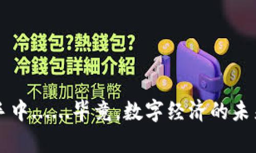   小狐狸钱包：如何安全存储你的 USDT 并避免“被狐狸叼走”？ / 

 guanjianci 小狐狸钱包, USDT, 数字货币, 加密钱包 /guanjianci 

引言：数字货币的新时代

在这个信息爆炸的时代，数字货币已经成为了我们生活中的一部分。尤其是像 USDT（泰达币）这样的稳定币，其广泛应用给我们带来了许多便利。但在享受这些便利的同时，如何安全地存储和管理这些数字资产就成了一个不可忽视的话题。小狐狸钱包（MetaMask）作为一个流行的数字钱包，它以用户友好和安全性而受到很多人的青睐。那么，如何充分利用小狐狸钱包的特性来保护你的 USDT 呢？让我们一探究竟...

小狐狸钱包是什么？

小狐狸钱包是一种用于管理和交易以太坊及其相关代币的应用程序。它允许用户在浏览器中直接与区块链交互，支持 ERC-20 和 ERC-721 代币的交易，这其中当然也包括我们今天的主角——USDT。小狐狸钱包的简便性、易用性以及安全性，使它成为了数字资产管理的热门选择。

为什么选择小狐狸钱包？

选择小狐狸钱包的理由有很多，尤其是如果你是一个数字货币的新手或者是希望在区块链世界中投资的用户。首先，小狐狸钱包用户界面友好，对于初学者来说非常容易上手。其次，它作为一个非托管钱包，用户完全掌控自己的私钥，这意味着你的资产只在你的手中。此外，小狐狸钱包还支持多种代币，提供了极大的灵活性……你能够在一个平台上管理各种数字货币，这实在是太方便了。

如何开始使用小狐狸钱包？

使用小狐狸钱包的第一步当然是下载安装。你可以在 Chrome 或 Firefox 浏览器中找到插件进行安装，简单几步就能完成。安装完成后，不妨先创建一个新的钱包账户：

ol
li点击“创建钱包”选项。/li
li设置强密码，以保护你的账户不被轻易入侵。/li
li了解并记录下你的助记词：这一步无比重要，因为助记词是你恢复钱包的唯一凭证，如果丢失可就无法找回了……/li
/ol

完成以上步骤后，你就拥有了一个全新的小狐狸钱包，并可以开始存储你的 USDT 了。

如何将 USDT 添加到小狐狸钱包？

在小狐狸钱包中添加 USDT 的过程其实很简单。首先，你需要确保你的以太坊网络状态正常，因为 USDT 是基于以太坊的ERC-20代币。接下来依照以下步骤操作：

ol
li登录到你的小狐狸钱包，连接至以太坊网络。/li
li选择“资产”选项卡，找到“添加代币”。/li
li在代币选择界面中搜索“USDT”。/li
li确认添加 USDT 到你的资产列表中。/li
/ol

这样，你就可以在小狐狸钱包中方便地查看和管理你的 USDT 了。不过，存储多少 USDT 呢——这个问题就留给了你自己去决定……

如何安全地存储 USDT？

安全性是存储任何数字货币时最重要的环节，尤其是在消息频繁传达各种黑客攻击曝光的今天。使用小狐狸钱包存储 USDT 时，请务必遵循以下几点：

ul
li永远不要分享你的私钥或助记词，任何想要你分享私钥的人都可能是骗局!/li
li定期备份你的助记词，最好在多个安全的地点保存。/li
li确保你的设备没有安全隐患，定期更新你的操作系统和应用程序，以防范安全漏洞……/li
li启用双重验证，虽然小狐狸钱包目前不直接支持，但可以在你的邮箱或其他关联账户中加强安全措施。/li
/ul

遇到问题该怎么办？

任何技术产品都可能在使用过程中遇到问题，小狐狸钱包也不例外。在使用过程中，如果你遇到问题，不妨参考以下建议：

ul
li访问小狐狸钱包的官方支持页面，通常它能为你提供详细的指导。/li
li加入小狐狸钱包的社区，与其他用户交流，分享经验与解决办法。/li
li如果问题仍未解决，可以考虑联系客户支持，寻求专业的问题解决....../li
/ul

总结：小狐狸钱包与 USDT 的完美结合

通过上述介绍，大家应该对小狐狸钱包和 USDT 的使用有了更深入的了解。小狐狸钱包作为一个优秀的数字资产管理工具，结合安全的管理方式，不仅为用户提供了便利，更在数字货币的新时代中扮演了重要角色。从此，无论是投资、交易还是存储，都能轻松应对……

那么，你准备好在小狐狸钱包中存储你的 USDT 吗？也许你的资产将随着时间慢慢增值，带给你意想不到的惊喜！快来利用这个强大的工具，开启你的数字资产之旅吧！

延伸阅读：小狐狸钱包的未来发展趋势

随着区块链技术的不断发展，数字货币的种类和用途也在不断扩大。小狐狸钱包作为一个行业中的佼佼者，未来的发展方向将会是一个值得关注的话题。它可能会继续扩展其功能，比如更完善的资产管理工具、更强大的借贷与交易功能，甚至可能在未来推出自己的加密货币，进一步增强用户的使用体验……

综上所述，无论是今天还是将来的某一天，小狐狸钱包都将继续在数字资产管理领域留下浓厚的印记。对于任何想要踏上数字货币之旅的人来说，这都是一个值得尝试的好选择。

结尾：你的数字资产，安全尽在小狐狸钱包

无论你是加密货币的老手还是新手，保护数字资产的安全都是你的责任。使用小狐狸钱包存储 USDT 无疑是安全且便捷的选择，记住以上的安全提示和使用技巧，确保你的资产牢牢掌握在自己手中......毕竟，数字经济的未来，始于你我手中！