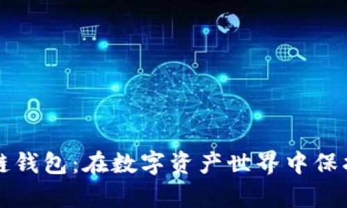 以太坊私链钱包：在数字资产世界中保护你的财富