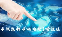 如何解决虚拟货币钱包掉币的难题？听说这背后