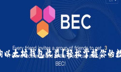 如何查询以太坊钱包收益？轻松掌握你的数字资产！