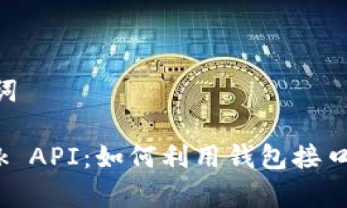 ### 和关键词

揭秘MetaMask API：如何利用钱包接口你的DApp体验