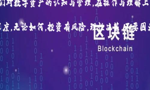   小狐狸钱包代币不见？这可能是它的隐秘生活！ / 

 guanjianci 小狐狸钱包, 代币, 加密货币, 钱包安全 /guanjianci 

---

为什么代币会在小狐狸钱包中“消失”？

有没有碰到过这样一种情况——打开你的小狐狸钱包，检查一遍自己的代币，却发现它们如同掉进了无底洞，完全不见了？这...真的是一种崩溃般的感觉，不是吗？你努力奋斗赚来的数字资产，怎么就不翼而飞了？

首先，必须明确一点，小狐狸钱包（MetaMask）是一个可靠的、广泛使用的加密货币钱包，因此我们有必要先知道为什么这些代币会看不见。其实，原因可能多种多样，包括网络问题、设置错误，甚至是你对钱包的使用不当......

代币“消失”的常见原因

首先，代币在小狐狸钱包中消失通常有以下几种原因：

ul
listrong网络连接问题：/strong我们的数字资产大多依赖于网络，而互联网的不稳定性可能会导致你无法正确加载钱包中的信息。/li
listrong代币未添加：/strong有时，新购买的代币没有自动出现在你的钱包中，这很可能是因为你需要手动添加代币的合约地址。/li
listrong选择的网络不正确：/strong小狐狸钱包支持多个网络，如以太坊主网、BSC等，如果你选择了错误的网络，自然无法看到相应的代币。/li
listrong钱包设置问题：/strong如钱包未解锁、设置异常等，都可能导致代币无法显示。/li
/ul

如何检查代币是否真在你的钱包中?

如果你确认你购买了代币，但却看不见，第一步就是耐心进行排查。以下是几个步骤，为你解开代币“失踪”之谜：

ol
listrong确认网络连接：/strong确保你有稳定的网络连接。这一步其实很基础，但却是在数字领域“寻宝”的第一步。/li
listrong切换网络：/strong检查你是否在正确的网络下。比如以太坊上的代币在BSC下，是不会显示的。/li
listrong添加代币：/strong如果你知道你的代币是什么，可以直接使用合约地址手动添加代币。这通常是在“资产”页面下的“添加代币”选项中找到。/li
listrong交易记录：/strong查看你的交易记录，确认代币确实已经进入了你的钱包。即使看不见，资金流动的历史还是存在的。/li
/ol

代币的隐秘生活

有时候，当你研究一个项目的白皮书时，或者在社交媒体上看到关于它的讨论，不禁会想，背后的复杂性八成远超我们的想象。代币不见的背后，或许隐藏着这个数字世界的挣扎与转变。

例如，一些代币可能由于市道低迷而被暂时“隐藏”。在某些情况下，项目团队可能会进行“技术升级”或发生“网络迁移”，这时候，代币在迁移期间看似消失，其实是为了更好的未来而进行的自我“转型”。这不仅让人对未来的投资保持期待，也增添了一丝神秘感。想想看，数字资产的世界果然充满了戏剧性与悬念。

如何避免代币“失踪”

为了避免这种尴尬的情况发生，日常的管理与维护是不可少的。这些小技巧，也许对你有所帮助：

ul
listrong定期检查钱包：/strong不妨定期检查你的小狐狸钱包，确保所有的代币都在，而且状态良好。/li
listrong保持合约地址备份：/strong在获取新代币时，记得保存好合约地址，可以避免因找不到而造成的烦恼。/li
listrong了解项目动态：/strong关注自己所投资的代币与项目的动态，了解其背后的发展，减少意外情况的发生。/li
/ul

总结：投资世界的挑战与机遇

在这个瞬息万变的数字货币世界中，挑战与机遇并存。小狐狸钱包代币看不见，不仅是一个简单的技术性问题，很大程度上反映了我们对数字资产的认知与管理。在操作与理解上，保持警觉与学习永远是投资者的必备素质。

也许下一次，你再也不会因为“失踪”的代币而感到沮丧了，而是在这个不断探索的过程中，逐渐发现数字货币世界的无限可能性与深度。无论如何，投资有风险，理性决策，不要因为一时的波动而失去理智。

所以，保持好奇心与耐心，即使有时候代币不见，也许它们正在隐秘的地方蓄势待发，准备迎接更好的明天。你准备好了吗？

---
