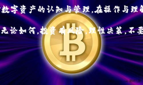   小狐狸钱包代币不见？这可能是它的隐秘生活！ / 

 guanjianci 小狐狸钱包, 代币, 加密货币, 钱包安全 /guanjianci 

---

为什么代币会在小狐狸钱包中“消失”？

有没有碰到过这样一种情况——打开你的小狐狸钱包，检查一遍自己的代币，却发现它们如同掉进了无底洞，完全不见了？这...真的是一种崩溃般的感觉，不是吗？你努力奋斗赚来的数字资产，怎么就不翼而飞了？

首先，必须明确一点，小狐狸钱包（MetaMask）是一个可靠的、广泛使用的加密货币钱包，因此我们有必要先知道为什么这些代币会看不见。其实，原因可能多种多样，包括网络问题、设置错误，甚至是你对钱包的使用不当......

代币“消失”的常见原因

首先，代币在小狐狸钱包中消失通常有以下几种原因：

ul
listrong网络连接问题：/strong我们的数字资产大多依赖于网络，而互联网的不稳定性可能会导致你无法正确加载钱包中的信息。/li
listrong代币未添加：/strong有时，新购买的代币没有自动出现在你的钱包中，这很可能是因为你需要手动添加代币的合约地址。/li
listrong选择的网络不正确：/strong小狐狸钱包支持多个网络，如以太坊主网、BSC等，如果你选择了错误的网络，自然无法看到相应的代币。/li
listrong钱包设置问题：/strong如钱包未解锁、设置异常等，都可能导致代币无法显示。/li
/ul

如何检查代币是否真在你的钱包中?

如果你确认你购买了代币，但却看不见，第一步就是耐心进行排查。以下是几个步骤，为你解开代币“失踪”之谜：

ol
listrong确认网络连接：/strong确保你有稳定的网络连接。这一步其实很基础，但却是在数字领域“寻宝”的第一步。/li
listrong切换网络：/strong检查你是否在正确的网络下。比如以太坊上的代币在BSC下，是不会显示的。/li
listrong添加代币：/strong如果你知道你的代币是什么，可以直接使用合约地址手动添加代币。这通常是在“资产”页面下的“添加代币”选项中找到。/li
listrong交易记录：/strong查看你的交易记录，确认代币确实已经进入了你的钱包。即使看不见，资金流动的历史还是存在的。/li
/ol

代币的隐秘生活

有时候，当你研究一个项目的白皮书时，或者在社交媒体上看到关于它的讨论，不禁会想，背后的复杂性八成远超我们的想象。代币不见的背后，或许隐藏着这个数字世界的挣扎与转变。

例如，一些代币可能由于市道低迷而被暂时“隐藏”。在某些情况下，项目团队可能会进行“技术升级”或发生“网络迁移”，这时候，代币在迁移期间看似消失，其实是为了更好的未来而进行的自我“转型”。这不仅让人对未来的投资保持期待，也增添了一丝神秘感。想想看，数字资产的世界果然充满了戏剧性与悬念。

如何避免代币“失踪”

为了避免这种尴尬的情况发生，日常的管理与维护是不可少的。这些小技巧，也许对你有所帮助：

ul
listrong定期检查钱包：/strong不妨定期检查你的小狐狸钱包，确保所有的代币都在，而且状态良好。/li
listrong保持合约地址备份：/strong在获取新代币时，记得保存好合约地址，可以避免因找不到而造成的烦恼。/li
listrong了解项目动态：/strong关注自己所投资的代币与项目的动态，了解其背后的发展，减少意外情况的发生。/li
/ul

总结：投资世界的挑战与机遇

在这个瞬息万变的数字货币世界中，挑战与机遇并存。小狐狸钱包代币看不见，不仅是一个简单的技术性问题，很大程度上反映了我们对数字资产的认知与管理。在操作与理解上，保持警觉与学习永远是投资者的必备素质。

也许下一次，你再也不会因为“失踪”的代币而感到沮丧了，而是在这个不断探索的过程中，逐渐发现数字货币世界的无限可能性与深度。无论如何，投资有风险，理性决策，不要因为一时的波动而失去理智。

所以，保持好奇心与耐心，即使有时候代币不见，也许它们正在隐秘的地方蓄势待发，准备迎接更好的明天。你准备好了吗？

---