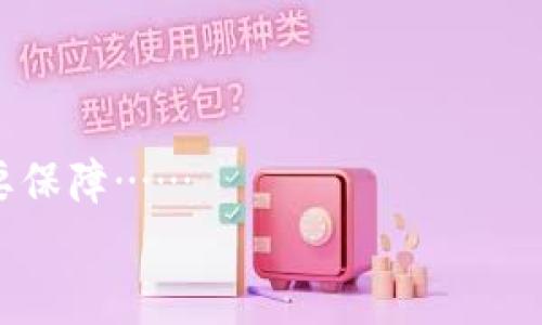   云比特币矿池钱包出售：如何安全高效地变现你的数字资产？ / 
 guanjianci 比特币, 矿池, 钱包, 出售 /guanjianci 

引言：数字资产新风口
随着数字货币的迅速崛起，比特币作为“数字黄金”已经成为众多投资者的心头好。然而，持有比特币的方式有很多，除了单纯的投资，还有通过矿池来获取收益，以此来增强对数字资产的掌控。那么，当你决定变现时，如何安全地出售你的云比特币矿池钱包呢？这可不是一件简单的事……但别担心，今天，我们就来深入探讨这一话题。整个过程，既要考虑技术安全，又要考虑市场策略……一起来看看吧。

1. 什么是云比特币矿池钱包？
在深入出售的技巧之前，我们首先要明白什么是云比特币矿池钱包。简单来说，云比特币矿池钱包是一种集中化的存储解决方案，让你能够方便地管理你的比特币。它结合了云计算和矿池的优势——云计算提供了灵活的存储与访问，而矿池则可以带来持续的挖矿收益……
对于投资者而言，云比特币矿池钱包不仅能够降低技术门槛，还能够提高挖矿效率，毕竟，想要获取足够的计算能力和电力支持，个人的挖矿设备往往难以比拟大型矿池的实力！

2. 为什么要出售云比特币矿池钱包？
可能你在想：我为什么要出售我的云比特币矿池钱包呢？这有几个原因……
ul
    listrong获取现金流：/strong随着比特币价格的波动，许多投资者选择在价格高位时出售以获取现金。/li
    listrong风险管理：/strong将部分比特币转换为现金，可以有效降低投资组合的风险，增强流动性。/li
    listrong技术变革：/strong有时候，新技术的出现会让旧的矿池钱包变得过时，出售旧钱包，投资新机会。/li
/ul

3. 出售的步骤：从准备到交易
当决定出售你的云比特币矿池钱包时，你需要经过几个步骤，以确保交易的安全性和高效性……

h43.1 评估钱包的价值/h4
首先，你需要明确你钱包的现有价值。这通常与其存储的比特币数量、市场价格以及相应的手续费有关。你可以使用一些在线工具，或参考市场价格来获取一个大致的估算……不过，建议你这个时候还是要多多咨询一下专家，获得全面的市场信息。

h43.2 选择合适的交易平台/h4
在决定出售之前，选一个信誉良好的交易平台是非常关键的。市面上有很多交易所，比如Coinbase、Binance等，他们都提供了便捷的比特币交易服务……
在挑选平台时，注意以下几点：平台的安全性、手续费、交易速度和用户评价。毕竟，选择一个好平台，相当于给自己的钱包上了一把安全锁，不是吗？

h43.3 准备必要资料/h4
进行交易前，你需要准备必要的资料，比如身份证明、钱包地址、交易记录等。这些都是为了确保交易的合规性和合法性。此外，许多交易平台还会要求你进行身份验证，以避免洗钱等犯罪行为……

h43.4 完成交易/h4
在确认所有信息无误后，就可以发起交易了。请务必仔细核对交易细节，比如比特币数量、转账地址等……每一个小细节都有可能影响交易的成功。在这个过程中，保持冷静，不要急于求成，慢慢来，稳稳当当！

4. 如何确保交易的安全性？
关于安全性，这个话题非常重要，因为数字资产的安全问题总是让人提心吊胆……

h44.1 开启双重认证/h4
为你的账户开启双重认证，这是一种额外的保护措施，可以降低不法分子入侵你账户的风险。虽然这会给你带来一些麻烦，但安全总是第一位的……

h44.2 使用冷存储/h4
冷存储是指将比特币储存在离线环境下，这样可以防止黑客攻击。如果你还有剩余的比特币，可以考虑将其存储在一个额外的硬件钱包中，确保资产的安全。

h44.3 注意网络安全/h4
不管是在智能手机、电脑还是交易平台上，确保你的网络环境安全。避免使用公共Wi-Fi，确保设备有最新的安全更新……网络安全意识，就像是数字资产的“防火墙”，千万不能忽视！

5. 交易后的注意事项
在成功完成交易后，你的一些操作同样至关重要……

h45.1 审核交易记录/h4
务必及时查看你的交易记录，确认交易状态。确保账户的比特币数量与所预期的一致，这样可以及时发现任何异常情况。

h45.2 考虑税务因素/h4
各国对数字货币的税务政策有所不同，出售比特币是否需要缴税也是一个关键因素，建议你最好请教专业的税务顾问，确保完全合规。

h45.3反思与总结/h4
每一次交易都是一次学习的机会，反思一下交易过程中有哪些可以改进的地方，做好笔记，这对未来的投资决策会有帮助……

结语：把握时机，灵活应变
在这个充满变幻的数字货币时代，灵活应变是每个投资者必备的能力。无论是云比特币矿池钱包的出售，还是其他投资决策，保持敏锐的市场洞察力和扎实的知识储备，都是你成功的重要保障……
当然，出售后不要就此放松，要关注市场动态和技术创新，因为数字货币的世界总是充满惊喜与挑战。最后，希望你在变现的路上一路顺风，收获满满！