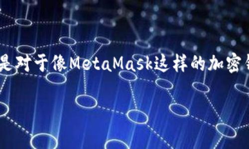 在当前的区块链生态系统中，跨网络转账是一个非常重要但又相对复杂的话题。特别是对于像MetaMask这样的加密钱包用户，理解跨链转账的机制至关重要。那么，MetaMask是否能进行跨网络转账呢？

### MetaMask跨网络转账：实现与挑战并存的数字化旅程