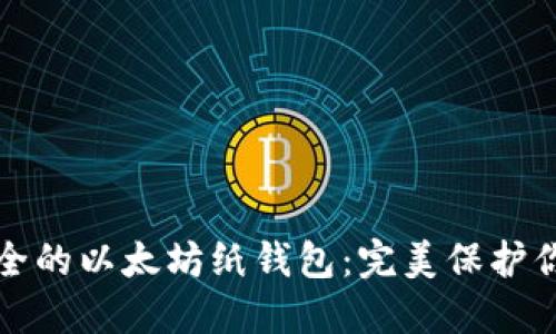 如何制作安全的以太坊纸钱包：完美保护你的数字资产