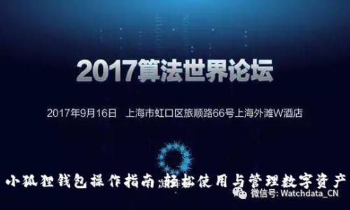 小狐狸钱包操作指南：轻松使用与管理数字资产