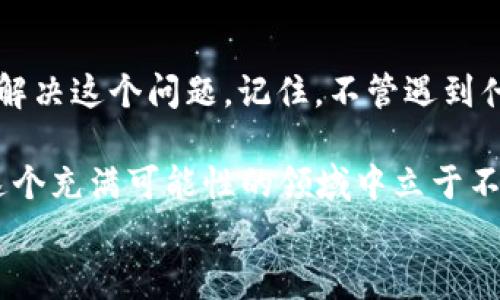 
小狐狸钱包的币没有到账：如何快速解决并避免未来的烦恼？

小狐狸钱包, 数字货币, 钱包到账问题, 解决方案/guanjianci

一、小狐狸钱包是什么？
小狐狸钱包，作为一款受欢迎的数字货币钱包，因其便捷的操作和友好的用户界面，吸引了大量用户。它支持多种主流数字货币的存储与交易，尤其在以太坊生态系统中表现尤为突出。对于新手来说，小狐狸钱包就像是开拓数字货币世界的一扇窗，透过这扇窗，我们能够发现一个充满机遇和挑战的领域。

二、币没有到账的常见原因
然而，有用户反映“小狐狸钱包的币没有到账”，这个问题并不罕见。首先，让我们一起来梳理一下，币没有到账的常见原因。通常情况下，造成这种情况的原因主要有以下几种：
ul
    listrong网络延迟：/strong在区块链交易中，网络的繁忙程度会直接影响交易的确认速度。如果网络拥堵，就会导致币的到账时间延长，用户会面临“资金未到账”的焦虑。/li
    listrong交易未确认：/strong每一笔交易需要经过矿工的确认，未确认的交易无法完成到账。这种情况下，用户需要耐心等待，直到交易确认。/li
    listrong错误的地址：/strong如果在转账过程中输入了错误的钱包地址，那么这笔转账将无法完成，而用户将血本无归。/li
    listrong兼容性问题：/strong有些币可能在某些钱包中不被支持。当用户尝试向一个不兼容的钱包转账时，就会出现“币没有到账”的情况。/li
/ul

三、如何检查我的交易状态？
在遇到币未到账的情况时，首先要保持冷静。这... 真的很重要！你可以通过以下几种方式检查交易状态：
ul
    li访问区块链浏览器：比如以太坊网络上的Etherscan，输入你的交易哈希（Transaction Hash），就能查看交易状态、确认次数等等。/li
    li检查小狐狸钱包中的历史记录：打开钱包，查看交易记录，检查交易是否已经被标记为“已完成”。/li
    li咨询客服支持：如果你确认交易已经被处理，但仍未到账，可以直接联系小狐狸钱包的客服，寻求进一步的帮助。/li
/ul

四、解决方案：币没有到账的实用建议
面对币没有到账的烦恼，及时找到解决方案是关键。以下是一些实用的建议，帮助你快速解决问题：
ul
    listrong耐心等待：/strong有时候，交易确认需要时间。网络高峰期时，等待几小时甚至一天也是常见的。/li
    listrong重启钱包：/strong尝试重启你的手机或电脑上的小狐狸钱包App，有时候这样的操作会刷新缓存，帮助你看到最新的交易状态。/li
    listrong更新钱包版本：/strong确保你的小狐狸钱包是最新版本，有时候更新会修复一些潜在的bug。/li
    listrong保护好私钥：/strong如果你担心钱包安全，确保将私钥和助记词妥善保存，绝不轻易泄露。确保你的资产安全，让你在未来的交易中可以更加安心。/li
/ul

五、如何避免未来的烦恼？
任何问题都有其解决的办法，但最好的办法是未雨绸缪。关于如何避免未来再次遇到币没有到账的问题，这里有一些小贴士：
ul
    listrong确认地址准确：/strong在每一次发送交易之前，都要仔细核对收款地址，这样可以避免因地址错误导致的资金损失。/li
    listrong了解交易费用：/strong交易手续费的高低直接影响交易的确认速度。建议在网络繁忙时提高手续费，以加快交易速度。/li
    listrong选择合适的转账时间：/strong尽量避免在网络高峰期进行转账，可以通过查找相关网站了解什么时候是网络的低谷期。/li
    listrong定期备份钱包：/strong定期对钱包进行备份，确保任何时候都能够恢复资产，这样即使出现技术问题，也能迅速应对。/li
/ul

六、总结
小狐狸钱包作为一个热门的数字钱包，提供了便捷的服务，但在使用过程中也可能遇到各种问题。“币没有到账”这一情况虽让人揪心，但通过有效的方法，我们完全可以解决这个问题。记住，不管遇到什么问题，保持冷静、仔细排查，必要时向客服求助，才能更好地保护自己的数字资产。希望这篇内容能够帮助你在未来的数字货币操作中游刃有余，顺利收币，避免烦恼！ 

这是一个快速发展的行业，随之而来的各种挑战亟待解决。无论你是刚入门的新手还是经验丰富的投资者，保持对信息的敏感，积极学习，不断更新你的知识库，才能在这个充满可能性的领域中立于不败之地。

未来，随着技术的不断发展，钱包技术也会不断更新迭代。期待与大家一起，共同见证数字货币的下一个传奇！