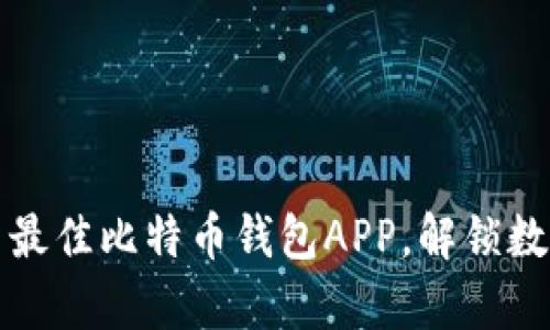 掌握未来：探索最佳比特币钱包APP，解锁数字财富新机遇！