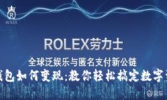 小狐狸钱包如何变现：教你轻松搞定数字资产变