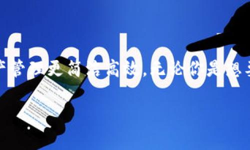   使用imToken钱包管理以太坊资产：你的理想选择！ / 

 guanjianci 以太坊, imToken, 数字钱包, 加密货币 /guanjianci 

引言
嘿，朋友们，今天我们来聊聊一个非常热门的话题——以太坊钱包。随着数字货币的普及，越来越多人开始关注如何存储和管理这些虚拟资产。在众多数字钱包中，imToken因其用户友好的界面和强大的功能，逐渐成为了许多投资者的首选。那么，imToken钱包到底能不能用于管理以太坊资产呢？答案是：当然可以！但为什么选择imToken呢？这就让我们一探究竟…

什么是以太坊钱包？
首先，我们得搞清楚到底什么是以太坊钱包。简单来说，以太坊钱包是一种存储以太坊（ETH）和以太坊上其他代币（如ERC20代币）的工具。它就像一个银行账户，你可以用它接收、存储和发送以太坊资产。当然，数字钱包的运作方式和传统银行账户有很大不同。在这里，私钥是你的资产护照，确保只有你才能访问和管理你的资金…这意味着你要好好保护它，不然…哎，别说我没告诉你。

imToken钱包的特色
imToken，作为一款专注于以太坊及其生态环境的数字钱包，提供了多种令人惊叹的功能，让许多用户觉得它“简直就是钱包界的iPhone”。它有什么独特之处呢？
ul
listrong用户友好界面：/strongimToken的界面设计简单直观，即便是初次接触加密货币的新手，也能快速上手。你只需几步就能完成账户的创建与管理，不会觉得“哇，这操作太复杂了”。/li
listrong安全性高：/strongimToken采用了多重安全措施，保证用户资金的安全。冷钱包和热钱包的结合为资金安全提供了很好的保障，真的是“安全感满满”！/li
listrong多链支持：/strong除了以太坊，imToken还支持多种主流公链和代币，这意味着你可以方便地管理不同资产，不用再切换到其他钱包…太方便了吧？/li
listrong去中心化交易所（DEX）：/strong用户可以直接在钱包内进行去中心化交易，轻松交易多种代币，再也不用为寻找交易所而烦恼。/li
/ul

如何使用imToken钱包管理以太坊资产
使用imToken来管理以太坊资产其实很简单，以下是几个基础的操作步骤，确保你能顺利上手…

h4步骤一：下载和安装imToken/h4
首先，前往官方网站或各大应用商店，下载imToken。这一部分很简单…你只需确保下载的是官方版本，避免下载到冒牌货。

h4步骤二：创建钱包/h4
打开应用后，选择“创建钱包”，系统会提示你设置一个密码。接下来，你会生成一组助记词…这可是你钱包的“救命稻草”，一定要妥善保管，不然丢了可就真的“玩完了”。

h4步骤三：接收和发送以太坊/h4
创建钱包后，你就可以开始接收和发送以太坊了！要接收以太坊，你只需分享你的钱包地址给发送者。发送以太坊也同样简单，只需输入对方地址和金额即可。记得，再三确认对方地址，避免发生意外…这真的不是开玩笑的！

h4步骤四：管理你的资产/h4
imToken界面上你可以看到你的以太坊余额及其他资产，轻松管理各种数字货币…比如去交易所进行买卖，或是在支持的DApp中进行互动。

imToken的优势与劣势
当然，没有完美的工具，imToken也有其优缺点…
h4优点：/h4
ul
li易于使用：新手友好，操作简单。/li
li安全性高：多重保护，确保资金安全。/li
li功能丰富：支持多链资产管理。/li
/ul
h4劣势：/h4
ul
li相对交易所，使用去中心化钱包的流动性可能稍差。/li
li部分功能需连接网络，需注意网络安全。/li
/ul

用户体验分享
让我们看看一些使用imToken的用户的反馈吧…这些反馈能帮助你更清楚地了解这个钱包的实际表现。
用户A说：“我以前一直用交易所的钱包，但每次提现都很麻烦，后来换成imToken后，方便多了…感觉就像用支付宝一样，随时随地都能管理我的资产。”
用户B则提到：“我喜欢imToken的界面设计，特别简洁，而且还支持NFT管理，这对我这个新手来说太友好了…”
当然，也有用户表示：“有时交易确认速度慢，但可能是网络拥堵的原因吧…”这也是我们在使用过程中需要注意的。

总结
总之，imToken钱包是管理以太坊资产的优秀工具，结合了用户友好的设计和强大的功能，非常适合新手和资深玩家。而且，它的多链支持也让你可以轻松管理多种资产，让你的数字资产管理更简洁高效。无论你是想要简单存储以太坊，还是希望能参与到更多的去中心化金融（DeFi）活动中，imToken都能满足你的需求…所以，还等什么呢？不妨试试这款钱包，让你的数字资产管理变得“轻松又愉快”！

希望本文对你了解imToken及其管理以太坊资产有所帮助。如果你有更多问题或想法，欢迎在评论区分享哦！