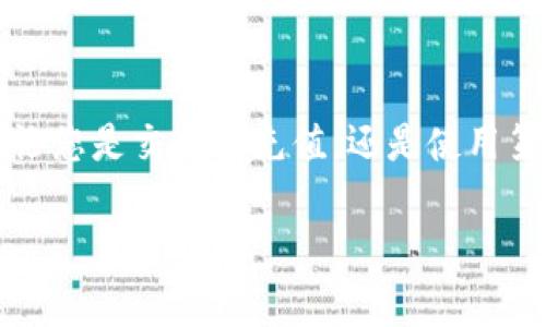 给小狐狸钱包（MetaMask）充值可以通过几个简单的步骤完成。以下是详细的指导，帮助您顺利完成充值。

1. 确保您安装了小狐狸钱包
首先，您需要确保已在浏览器或移动设备上安装了小狐狸钱包。小狐狸钱包是一个以太坊和ERC-20代币的数字钱包，可以方便地存储和管理您的加密资产。

2. 创建或导入钱包
如果您是新用户，您需要创建一个新钱包；如果您已有钱包，则可以导入您的助记词或私钥。请务必妥善保管钱包的助记词，因为它是恢复钱包的唯一方式。

3. 选择充值方式
充值小狐狸钱包的方法主要有以下几种：
ul
    li通过交易所购买加密货币并转账/li
    li通过第三方充值服务/li
    li接收好友或其他用户的转账/li
/ul

4. 通过交易所充值
最常见的充值方式是通过加密货币交易所。例如，您可以在币安、火币、OKEx等交易所购买以太坊（ETH）或其他ERC-20代币。操作步骤通常包括：
ol
    li在交易所注册并完成身份验证。/li
    li通过法币购买您想要充值的钱包支持的加密货币。/li
    li选择提现，输入小狐狸钱包的地址，确认转账。/li
/ol

5. 使用第三方充值服务
还有一些第三方服务，可以让您直接用法币充值到小狐狸钱包中。这些服务通常会通过信用卡或借记卡支持购买加密货币，方便快捷，但注意服务费可能较高。

6. 收到转账
如果您有朋友或家人想要把加密货币转账给您，您只需提供您的小狐狸钱包地址，他们就可以进行转账。在钱包中，您可以通过“账户”选项找到您的地址。

7. 确认到账
转账完成后，您需要在小狐狸钱包中确认余额已经更新。通常，转账到小狐狸钱包的时间取决于网络拥堵情况，但一般来说，Ethereum网络会在几分钟内确认大部分交易。

8. 注意安全
最后，不论您选择哪种充值方式，安全性都是最重要的。请确保您在安全的环境下进行操作，定期检查您的钱包和账户安全，避免泄露密码和助记词。

总结
给小狐狸钱包充值并不复杂，只需几个简单步骤。在选择充值方式时，您可以根据自己的需求和习惯进行选择。不论您是交易所充值，还是使用第三方服务，都要注意安全，保护好您的财产。在加密货币的世界中，安全意识是每一个用户必须具备的基本素养...

希望这些信息对您有所帮助，让您顺利为小狐狸钱包充值！