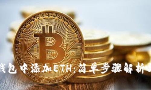 如何在小狐狸钱包中添加ETH：简单步骤解析与常见问题解答