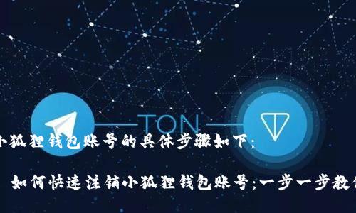注销小狐狸钱包账号的具体步骤如下：

### 如何快速注销小狐狸钱包账号：一步一步教你操作