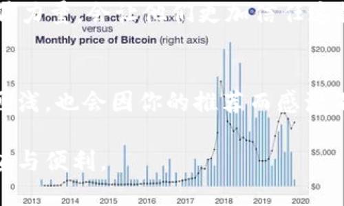 小狐狸钱包（Fox Wallet）是一款广受欢迎的数字资产钱包，它不仅安全可靠，还具备了多种便捷的功能。很多用户在使用过程中都会遇到一个问题：如何将这个优秀的钱包分享给朋友呢？下面，我们就来详细探讨一下这一问题。

一、了解小狐狸钱包
在深入分享前，首先我们需要了解一下小狐狸钱包的基本功能。“小狐狸”这个名字本身就充满了萌萌的感觉，仿佛在告诉我们它的易用性和亲和力。它不仅支持存储各类数字资产，还提供了与多个去中心化应用（DApp）的兼容性，赋予用户更大的灵活性和选择权。这样，不论是炒币、DeFi投资，还是NFT交易，小狐狸钱包都能游刃有余。

二、分享钱包的必要性
随着区块链技术的普及与发展，越来越多的人开始关注数字资产。在这样的背景下，拥有一个安全、易用的钱包成为了每个投资者的必备条件。当你觉得小狐狸钱包很好用，便想把它分享给朋友，让他们也能体验到这种便利和安全感。

三、分享小狐狸钱包的步骤
那么，具体应该怎么分享呢？其实，分享小狐狸钱包是非常简单的...

h41. 分享应用下载链接/h4
首先，你可以通过社交媒体、聊天软件等方式，分享小狐狸钱包的下载链接。无论是iOS用户还是安卓用户，只需访问小狐狸钱包的官方网站或者应用商店，找到适合自己设备的版本，下载后就可以开始使用了。这样直接有效，朋友能够迅速找到资源，心中对你产生的好感会更多...

h42. 介绍钱包的特点/h4
作为一名分享者，你不仅要提供软件下载的途径，还可以简单介绍一下这款钱包的特点和优点。比如它的安全性，它支持多种数字货币，你可以同时管理和存储自己的资产。这种“口口相传”的方式，更容易让朋友产生兴趣，主动尝试。

h43. 实际操作演示/h4
如果条件允许，可以在见面时进行实际操作演示。这样，朋友直接看到你的钱包使用过程，会更直观地理解它的便捷性。你可以分享如何进行转账，如何添加资产等... 这些操作细节如果用生动的例子展示，会让朋友更容易接受并产生共鸣。举个例子：“我之前转账的时候，只需要输入对方的地址，几秒钟就搞定了...真的很方便！”

四、提升分享效果的小技巧
分享小狐狸钱包，不仅仅是一个简单的行为，还可以通过一些小技巧来提升效果，让朋友更容易接受。

h41. 营造氛围/h4
分享的时机和氛围会影响朋友的接受程度。比如，可以在聚会、聊天的时候，利用一个轻松的氛围来谈论这个钱包。而不是在朋友心情糟糕或忙碌的时候去硬性推荐，这种反效果可不是我们所期待的。

h42. 利用流行文化/h4
在介绍小狐狸钱包时，如果能够结合当下流行的文化现象或网络热梗，往往会更加引人关注。在朋友圈中，这风格很可能会带动大家一起讨论，比如说：“小狐狸钱包就像某部热门剧里的角色一样，简单却能帮你实现资产的增值...”这种关联会让分享更加生动有趣。

h43. 分享个人故事/h4
结合自己使用小狐狸钱包的个人经验，分享一些真实的故事，也会增加说服力。比如谈及自己如何通过这个钱包顺利完成了一笔投资，或者如何避免了某次资产的损失，朋友看到真实的案例，自然更容易信任这款产品。

五、分享后的注意事项
在朋友开始使用小狐狸钱包后，你可能也会面临一些新的问题。这些问题涉及到安全性、使用习惯等，如何引导朋友更好地使用钱包，也是你作为分享者需要考虑的内容...

h41. 引导安全使用/h4
钱包安全性绝对是重中之重，作为推荐者，你需要提醒朋友如何保护自己的数字资产，比如定期更改密码，不要轻信陌生链接等... 这个过程就像是担任“安全导师”的角色，确保朋友在整个使用过程中都能保持警惕。

h42. 提供持续支持/h4
分享后，你的任务并没有结束。朋友在使用过程中，如果遇到困惑或问题，尽量给予帮助。有些技术性的操作，或许会让他们觉得无从下手，你的引导和陪伴力量，会让他们更加信任这款钱包，逐渐形成一种良好的使用习惯。

总结
通过上述方式与技巧，你不仅能够顺利地将小狐狸钱包分享给朋友，还能帮助他们在使用过程中的各种问题。安全、便捷的小狐狸钱包会让朋友们受益匪浅，也会因你的推荐而感激不已。分享是一种美德，而通过分享数字钱包，你还可以帮助更多人加入到这个新兴的数字资产世界中，愿每个人都能在其中找到属于自己的位置！

整体而言，分享小狐狸钱包不仅是分享一款应用，更是传递一种生活理念和投资方式。希望你能用心去分享，让更多的人体验到这款数字钱包带来的价值与便利。